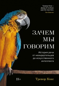 Зачем мы говорим - Тревор Кокс