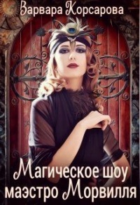 Магическое шоу маэстро Морвилля - Варвара Корсарова