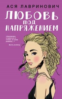 Любовь под напряжением - Ася Лавринович
