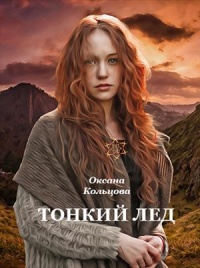 Тонкий лед - Оксана Кольцова
