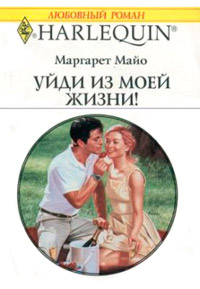 Уйди из моей жизни - Маргарет Майо