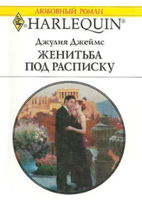 Женитьба под расписку - Джулия Джеймс