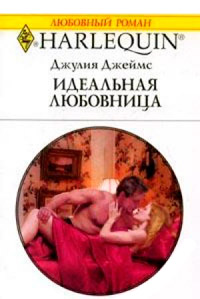Идеальная любовница - Джулия Джеймс
