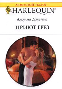 Приют грез - Джулия Джеймс