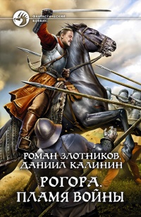 Рогора. Пламя войны - Даниил Калинин
