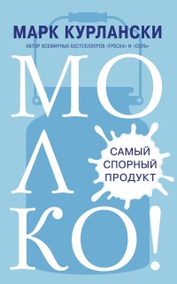 Молоко! Самый спорный продукт - Марк Курлански