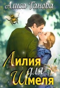 Лилия для Шмеля - Алиса Ганова