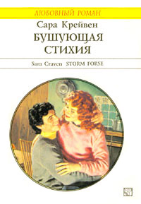 Бушующая стихия - Сара Крейвен