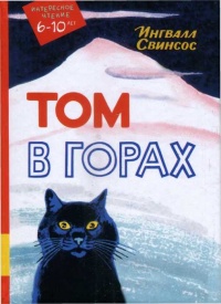 Том в горах - Ингвалл Свинсос