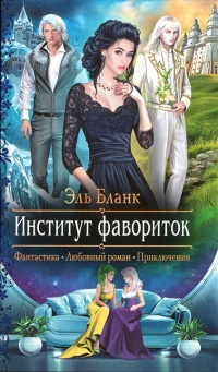 Институт фавориток - Эль Бланк