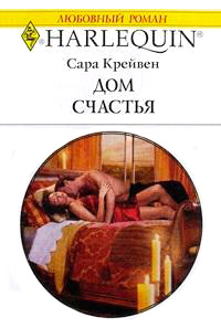 Дом счастья - Сара Крейвен