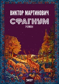 Сфагнум - Виктор Мартинович