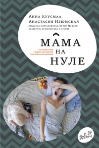 Мама на нуле - Анастасия Изюмская