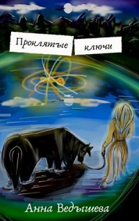 Проклятые ключи - Анна Ведышева