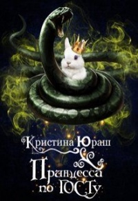 Принцесса по ГОСТу - Кристина Юраш