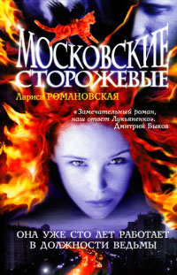 Московские Сторожевые - Лариса Романовская