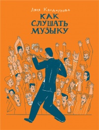 Как слушать музыку - Ляля Кандаурова