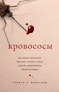 Кровососы - Тимоти С. Вайнгард