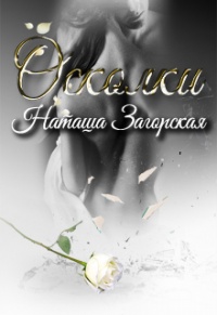 Осколки - Наташа Загорская