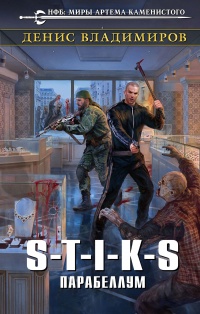 S-T-I-K-S. Парабеллум - Денис Владимиров