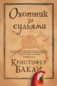 Охотник за судьями - Кристофер Тейлор Бакли