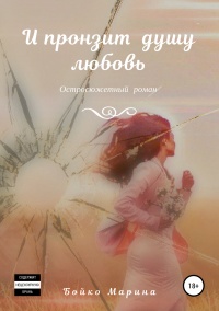 И пронзит душу любовь - Марина Бойко