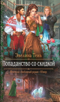 Попаданство со скидкой - Эвелина Тень