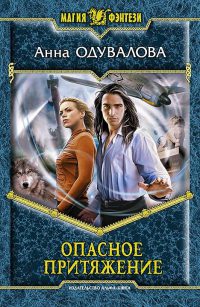 Опасное притяжение - Анна Одувалова