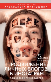 Продвижение личных блогов в Инстаграм - Александра Митрошина