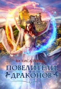 Повелители драконов - Валиса Рома