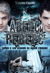 Аверс и реверс - Тальяна Орлова