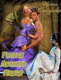 Падение с небес. Найти тебя - Ирина Снегирева