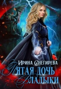 Пятая дочь Владыки - Ирина Снегирева