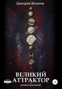 Великий Аттрактор - Дмитрий Игнатов