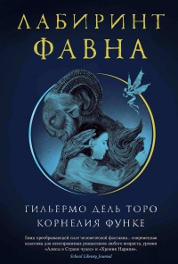 Лабиринт Фавна - Гильермо Дель Торо