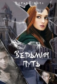 Ведьмин путь - Дарья Гущина