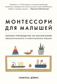 Монтессори для малышей - Симона Дэвис