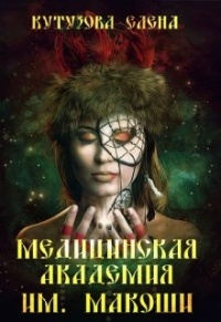 Медицинская академия им. Макоши. Спецкурс - Елена Кутузова