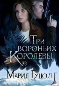 Три вороньих королевы - Мария Гуцол