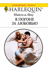 В погоне за любовью - Шантель Шоу