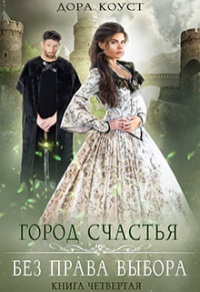 Без права выбора - Дора Коуст