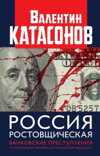 Россия ростовщическая. Банковские преступления от Российской Империи до Российской Федерации - Валентин Катасонов