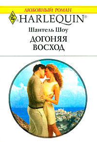Догоняя восход - Шантель Шоу