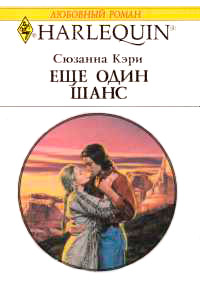 Еще один шанс - Сюзанна Кэри