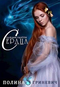 С каждым ударом сердца - Полина Гриневич