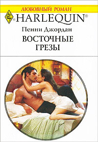 Восточные грезы - Пенни Джордан