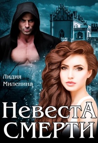 Невеста смерти - Лидия Миленина