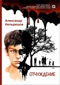 Отчуждение - Александр Кельдюшов