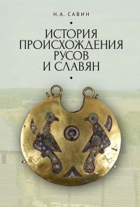 История происхождения русов и славян - Николай Савин
