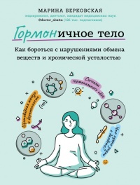 ГОРМОНичное тело - Марина Берковская